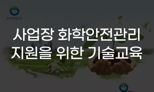 사업장 화학안전관리 지원을 위한 기술교육 프로그램 사진