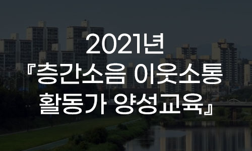 2021년『층간소음 이웃소통 활동가 양성교육』 프로그램 사진