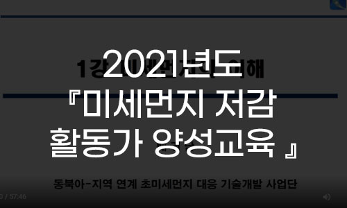 2021년도『미세먼지 저감 활동가 양성교육 』 프로그램 사진