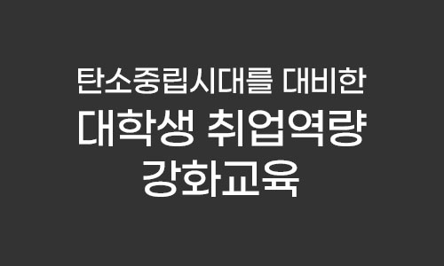 대학생 취업역량 강화교육 프로그램 사진