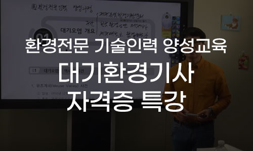 2022년 환경전문 기술인력 양성교육 「대기환경기사 자격증 특강」 프로그램 사진