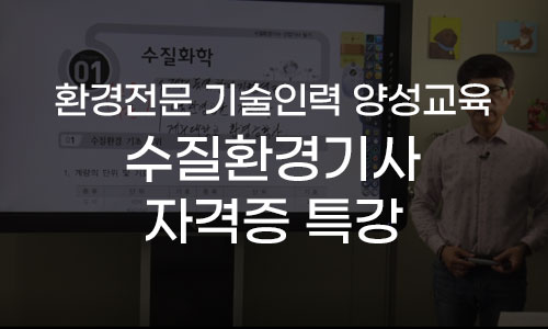 2022년 환경전문 기술인력 양성교육 「수질환경기사 자격증 특강」 프로그램 사진