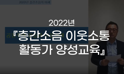 2022년 『층간소음 이웃소통 활동가 양성교육』 프로그램 사진