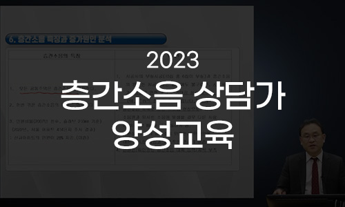 2023년 층간소음 상담가 양성교육 미리보기