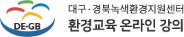 대구·경북녹색환경지원센터 온라인 환경교육